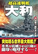 超高速戦艦「大和」【上】炸裂! 四六センチ砲