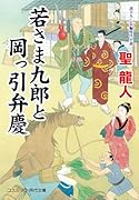 若さま九郎と岡っ引弁慶
