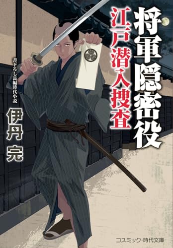 将軍隠密役 江戸潜入捜査