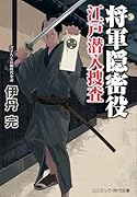 将軍隠密役 江戸潜入捜査