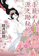 手籠め人源之助秘帖 とろけ姫君