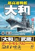 超高速戦艦「大和」【下】二大戦艦、砲撃!