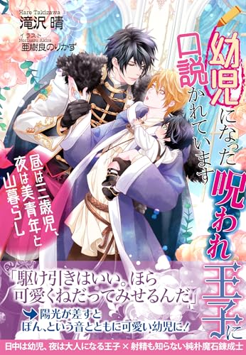 幼児になった呪われ王子に口説かれています 〜昼は三歳児、夜は美青年と山暮らし〜