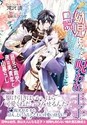 幼児になった呪われ王子に口説かれています 〜昼は三歳児、夜は美青年と山暮らし〜