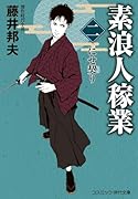 素浪人稼業【二】にせ契り
