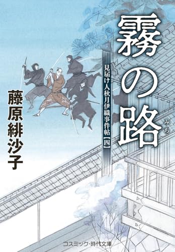霧の路 見届け人秋月伊織事件帖【四】