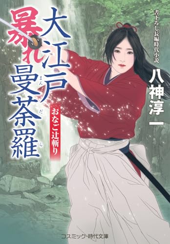 大江戸暴れ曼荼羅 おなご辻斬り(第2巻)