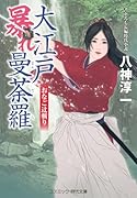 大江戸暴れ曼荼羅 おなご辻斬り(第2巻)
