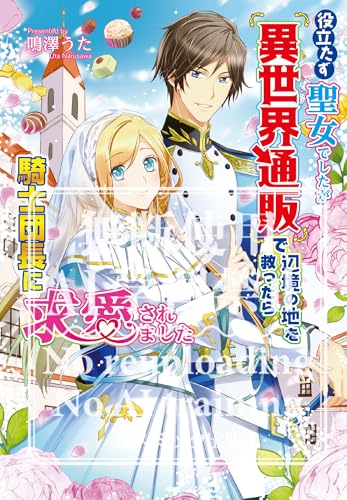役立たず聖女でしたが『異世界通販』で辺境の地を救ったら騎士団長に求愛されました