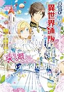役立たず聖女でしたが『異世界通販』で辺境の地を救ったら騎士団長に求愛されました