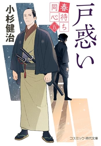 春待ち同心【五】戸惑い