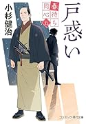 春待ち同心【五】戸惑い