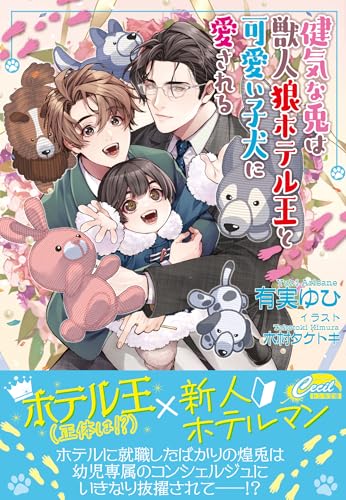 健気な兎は獣人狼ホテル王と可愛い子犬に愛される