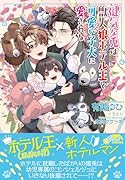健気な兎は獣人狼ホテル王と可愛い子犬に愛される