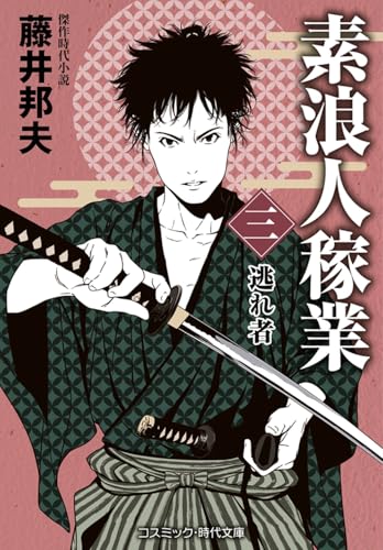 素浪人稼業【三】逃れ者