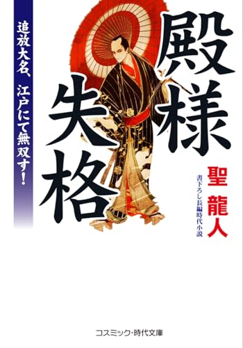 殿様失格 追放大名、江戸にて無双す!(第1巻)