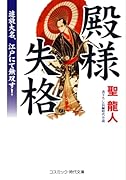 殿様失格 追放大名、江戸にて無双す!(第1巻)