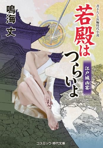 若殿はつらいよ 江戸城凶宴(第21巻)