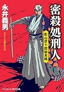 密殺処刑人 影山彦十郎始末帳