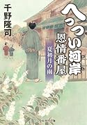 へっつい河岸恩情番屋 夏初月の雨