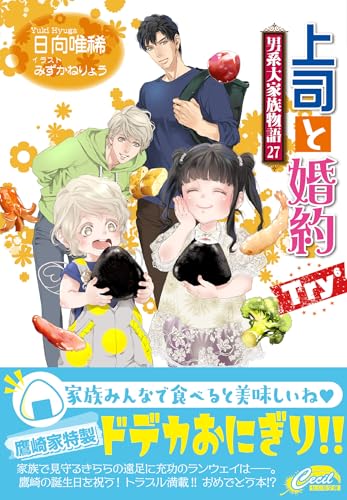 上司と婚約Try⁶〜男系大家族物語27〜