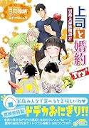 上司と婚約Try⁶〜男系大家族物語27〜