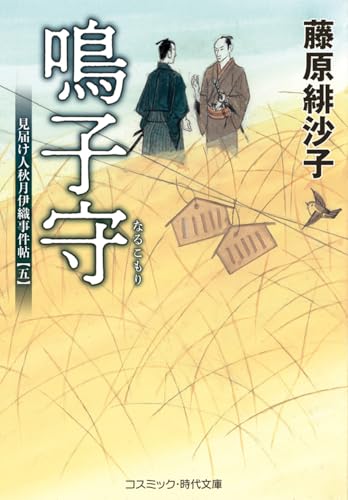鳴子守 見届け人秋月伊織事件帖【五】