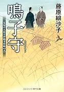 鳴子守 見届け人秋月伊織事件帖【五】