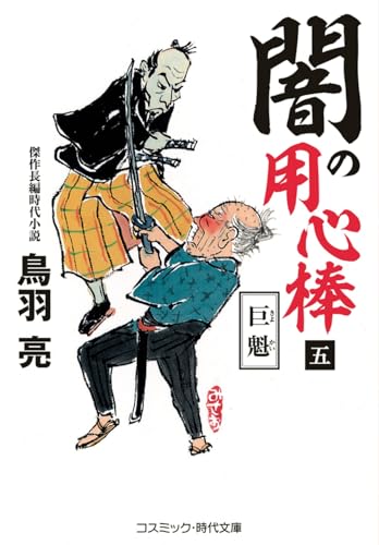 闇の用心棒【五】巨魁