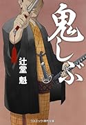 鬼しぶ