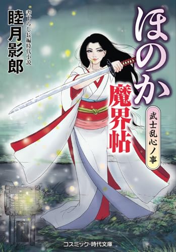 ほのか魔界帖 武士乱心ノ事(第3巻)
