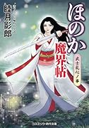 ほのか魔界帖 武士乱心ノ事(第3巻)