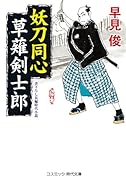 中古】 北町南町かけもち同心 書下ろし長編時代小説 星を継ぐ者