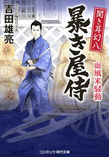 聞き耳幻八 暴き屋侍 血風米騒動(第3巻)