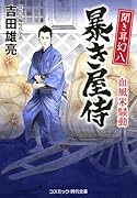 聞き耳幻八 暴き屋侍 血風米騒動(第3巻)