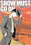 SHOW MUST GO ON 1945謀略のメロディ
