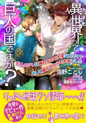 異世界って巨人の国ですか?〜巨人のアレは挿れるのも大変なんです!そして挿れてからも大変でした〜