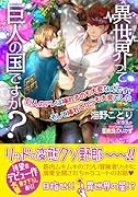 異世界って巨人の国ですか?〜巨人のアレは挿れるのも大変なんです!そして挿れてからも大変でした〜