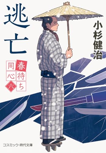 春待ち同心【六】逃亡