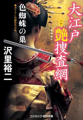 大江戸艶捜査網 色蜘蛛の巣(第3巻)