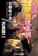 大江戸艶捜査網 色蜘蛛の巣(第3巻)