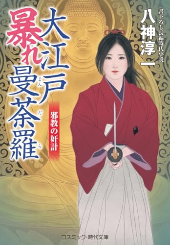 大江戸暴れ曼荼羅 邪教の奸計(第3巻)