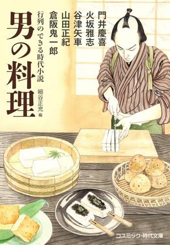 行列のできる時代小説 男の料理