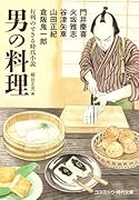 行列のできる時代小説 男の料理