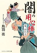 闇の用心棒【六】鬼、群れる