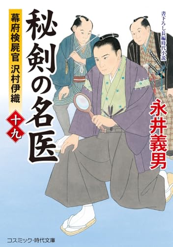 秘剣の名医【十九】幕府検屍官 沢村伊織