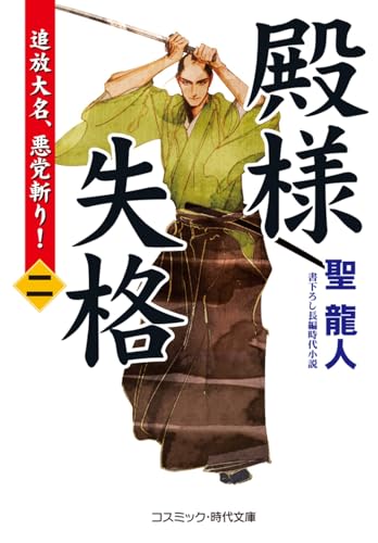 殿様失格【二】 追放大名、悪党斬り!(第2巻)