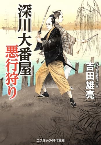 深川大番屋 悪行狩り(第1巻)