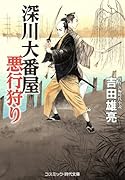 深川大番屋 悪行狩り(第1巻)