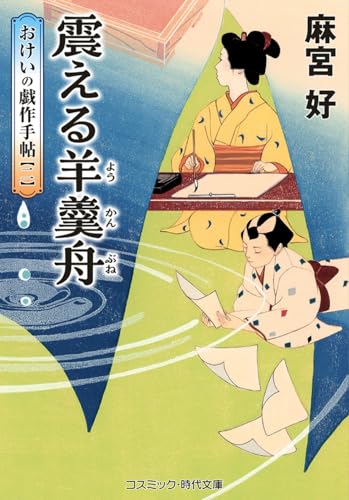 震える羊羹舟 おけいの戯作手帖【二】